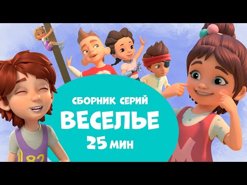 Видео: Веселье. Сборник мультфильмов про Миру и Гошу 25 минут.