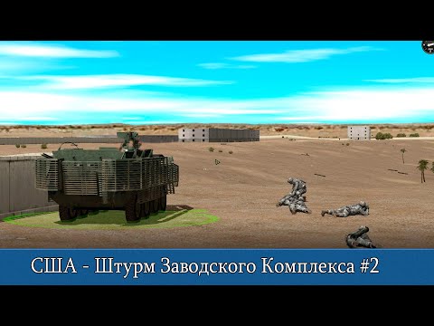 Видео: Combat Mission Shock Force 2: США - Штурм Заводского Комплекса #2
