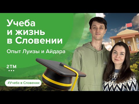 Видео: ВНЖ Словении: отзыв о поступлении в колледж и перезде