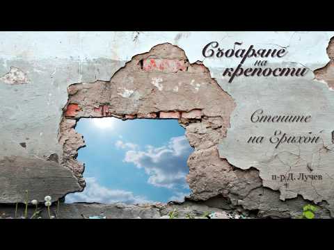 Видео: Събаряне на крепости | Стените на Ерихон – п-р Д. Лучев - 12.11.2017