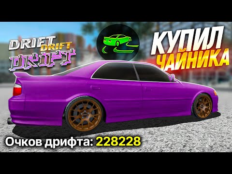 Видео: КУПИЛ И ПРОКАЧАЛ TOYOTA CHASER ДЛЯ ДРИФТА НА ЗИМУ! РЕАЛЬНАЯ ЖИЗНЬ В МТА ПРОВИНЦИЯ