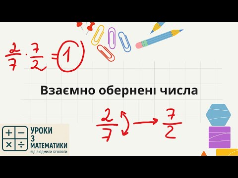 Видео: Взаємно обернені числа | Математика 6 клас | Як знайти обернене число просто і швидко