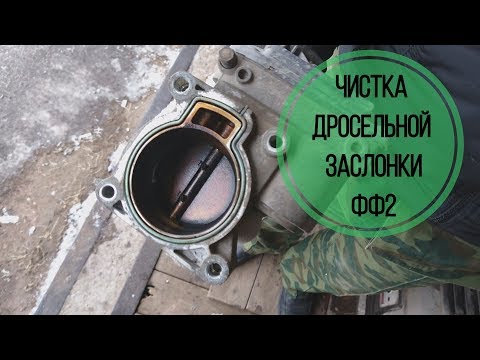 Видео: Как почистить дросельную заслонку Форд Фокус 2