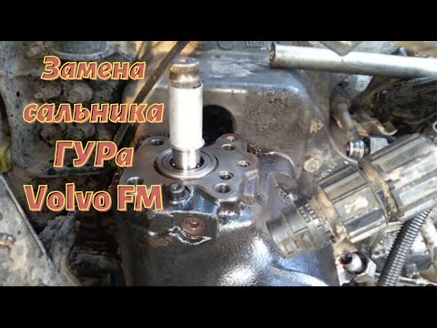 Видео: Замена сальника ГУРа Volvo FM и попутно меняю крестовину рулевого вала.