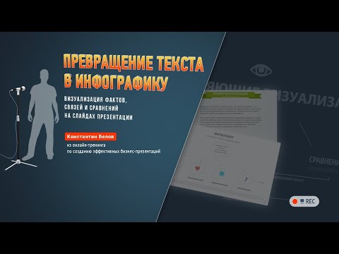 Видео: ПРЕВРАЩЕНИЕ ТЕКСТА В ИНФОГРАФИКУ | визуализация фактов, связей и сравнений на слайдах презентации