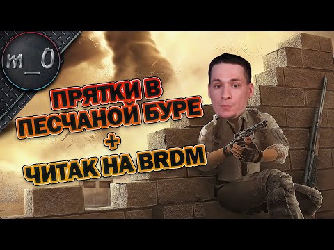 Видео: Прятки в песчаной буре / Читак на BRDM / BEST PUBG