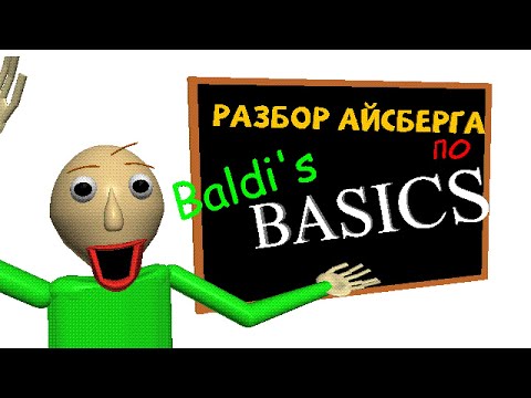 Видео: ПОЛНЫЙ РАЗБОР АЙСБЕРГА ПО BALDI'S BASICS: Ужас и Математика