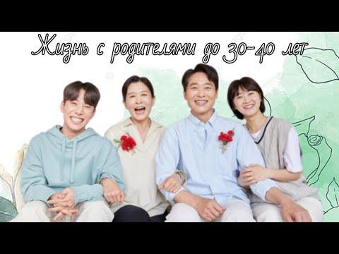 Видео: Почему корейцы живут с родителями до 30-40 лет?