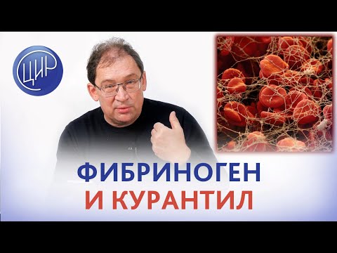 Видео: Фибриноген при беременности и курантил. Отвечает доктор Гузов.