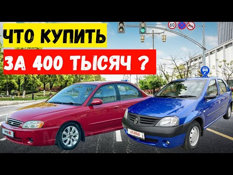Видео: ТОП ЛУЧШИХ АВТО за 400 ТЫСЯЧ / 5000$ / в 2025 году/ САМЫЕ НАДЕЖНЫЕ ВАРИАНТЫ. Часть 1