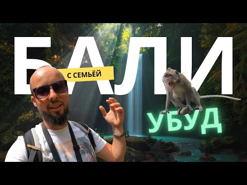 Видео: Бали с семьей часть 4 – УБУД: тайны храмов, водопады и ритуал очищения