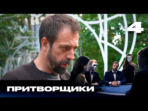 Видео: Притворщики | Сезон 1 | Выпуск 4