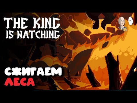 Видео: Кладбище на 5 возвышении! Вырубаем весь лес! | The King is Watching #23