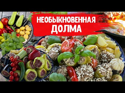 Видео: ДОЛМА. ФАРШИРОВАННЫЕ ОВОЩИ.