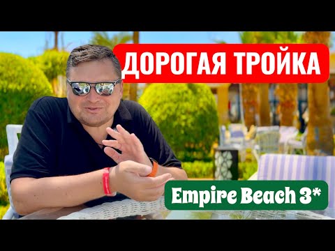 Видео: Дорогая тройка в Хургаде. Empire Beach Resort 3* Бюджетный отдых в Египте. Египет 2025. Хургада 2025