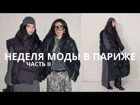 Видео: PFW 2 | шоу Yohji Yamamoto, день рождения лучшей подруги, музей Pompidou
