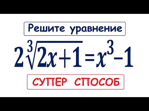 Видео: Задача от преподавателя из США ➜ Супер способ ➜ Уравнения вида f(f(x))=x ➜ 2(2x+1)^(1/3)=x^3-1