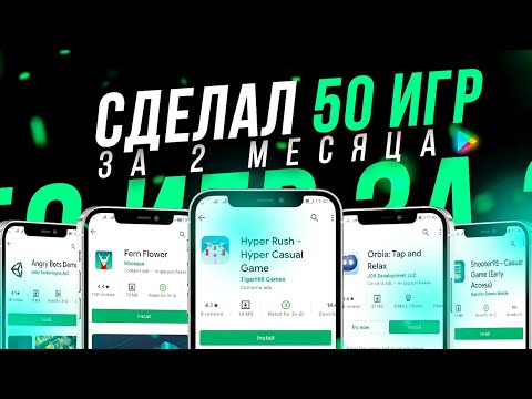 Видео: Сделали 50 игр для издателя за 2 месяца. Сколько заработали?