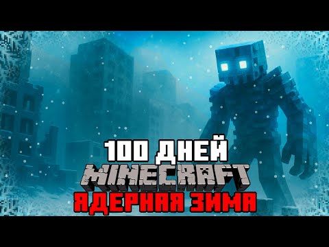 Видео: Я Выживал 100 Дней в Ядерной Зиме… Я умер...