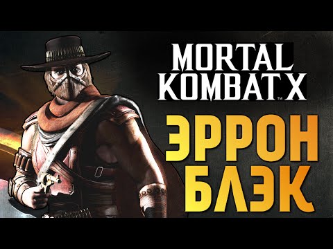 Видео: Mortal Kombat X -  Эррон Блэк (Ранний Доступ) (iOS)