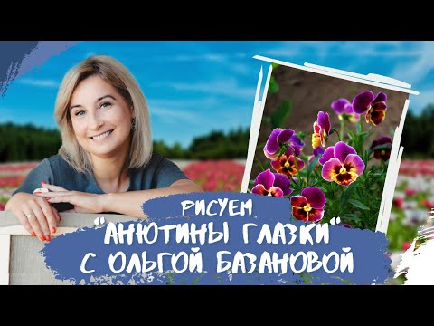 Видео: Вебинар от Ольги Базановой - "Анютины глазки". Пишем маслом