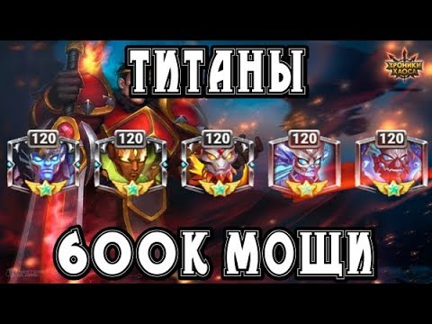 Видео: Хроники Хаоса. Смотрим аккаунт ТОП доната. Титаны 600к.