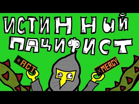 Видео: Undertale. Прохождение на пацифиста! Стрим №4