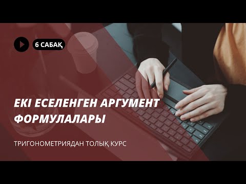 Видео: Екі еселенген аргумент формулалары / ТРИГОНОМЕТРИЯДАН ТОЛЫҚ КУРС / 6 сабақ