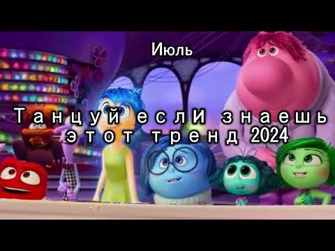 Видео: 🤍🖤Танцуй если знаешь этот тренд 2024 года 🖤🤍