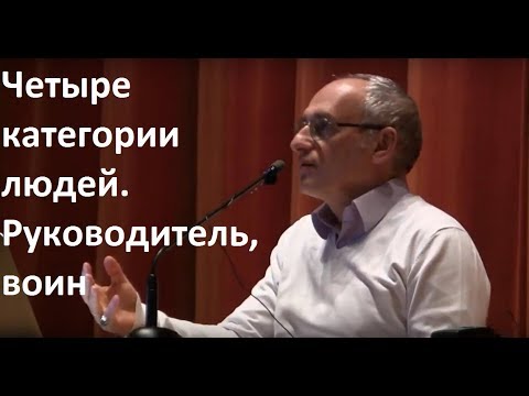 Видео: Торсунов О.Г. Четыре категории людей. Руководитель, воин