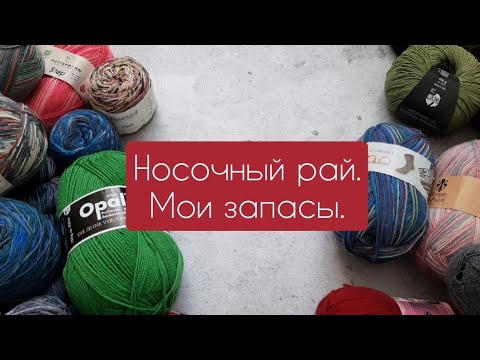 Видео: Носочный рай. Мои запасы носочки.