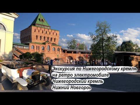 Видео: Экскурсия по Нижегородскому кремлю на ретро электромобиле / Нижегородский кремль / Нижний Новгород