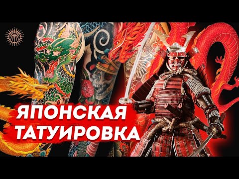 Видео: Японская татуировка - выпуск 2