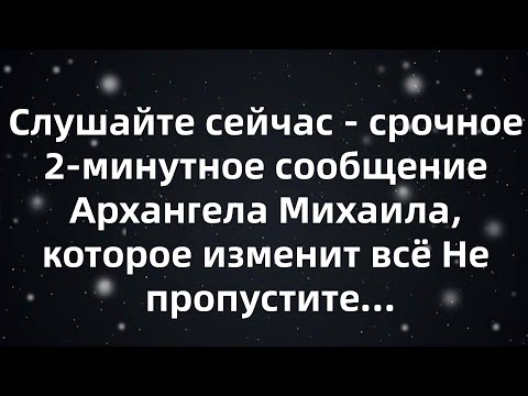 Видео: Слушайте сейчас   срочное 2 минутное сообщение Архангела Михаила, которое изменит всё Не пропуст...