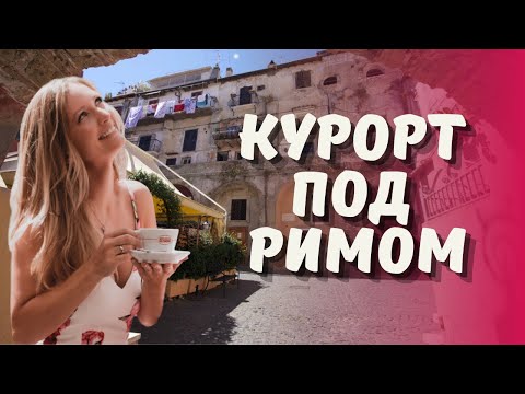 Видео: Сан Феличе Чирчео - побережье Одиссеи: история и современность!