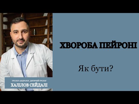 Видео: Хвороба Пейроні. Як бути?