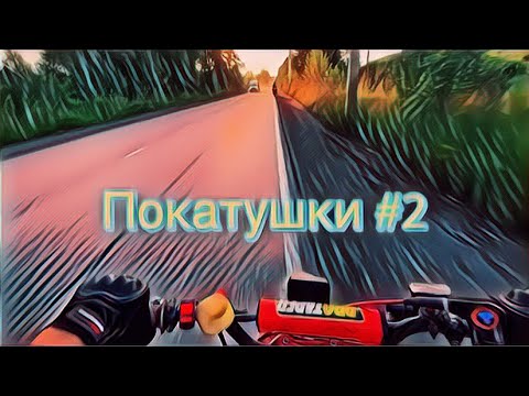 Видео: Покатушки #2