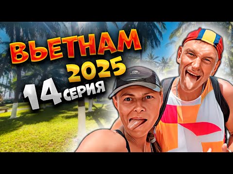Видео: ВЬЕТНАМ 2025🪨 СЕВЕР НЯЧАНГА: САД КАМНЕЙ+ПЛЯЖ 🌴 | НАШ СЕКРЕТНЫЙ УТРЕННИЙ МАРШРУТ | #14