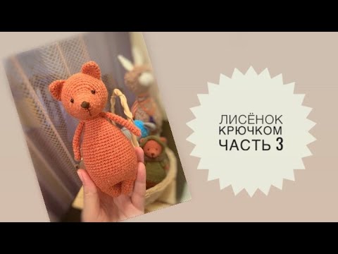 Видео: Лисенок крючком // Часть 3 // Вяжем лапки, хвостик, собираем игрушку