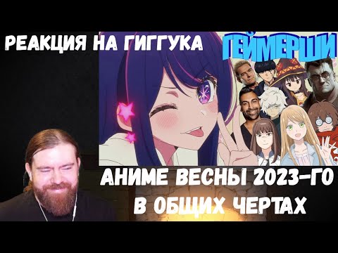 Видео: Реакция на Гиггука: Аниме весны 2023-го в общих чертах