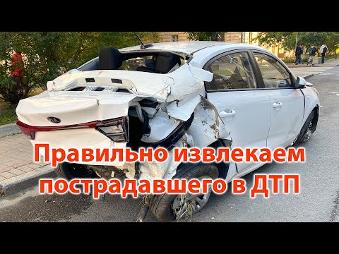 Видео: Правильно извлекаем пострадавшего в ДТП