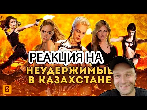 Видео: Реакция на [BadComedian] - Женские НЕУДЕРЖИМЫЕ: Миссия Казахстан