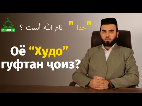 Видео: Оё “Худо” гуфтан ҷоиз?