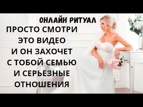 Видео: Онлайн Ритуал. Просто смотри это видео и он захочет с тобой семью и серьезные отношения.