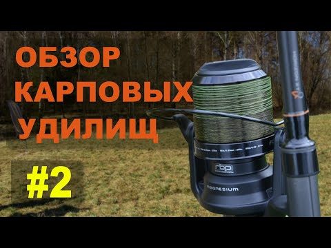 Видео: Обзор карповых удилищ #2