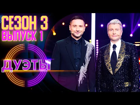 Видео: ПРЕМЬЕРА! ШОУ «ДУЭТЫ» - 3 СЕЗОН, 1 ВЫПУСК