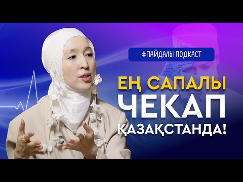 Видео: ЧекАп туралы ШЫНДЫҚ / Қашан, қалай, қайда тапсыру керек? /  Аида Мухтаровнамен ПАЙДАЛЫ ПОДКАСТ