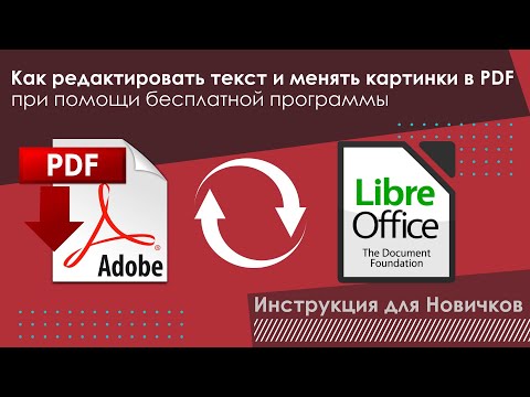 Видео: Как редактировать текст и менять картинки в PDF-файле при помощи бесплатной программы