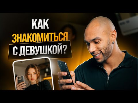 Видео: Почему знакомство с девушкой стало проблемой / Как преодолеть страх знакомства?