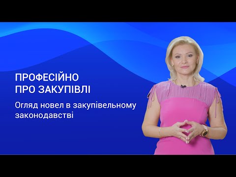 Видео: Огляд новел в закупівельному законодавстві – Професійно про закупівлі. Випуск 1.